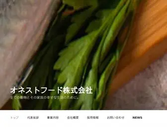 Honestfood.co.jp(オネストフード株式会社) Screenshot