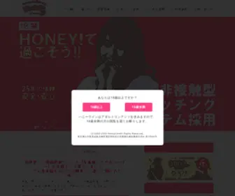 Honeyline.co.jp(マッチング・ツーショットダイヤル&伝言ダイヤルは簡単無料登録) Screenshot
