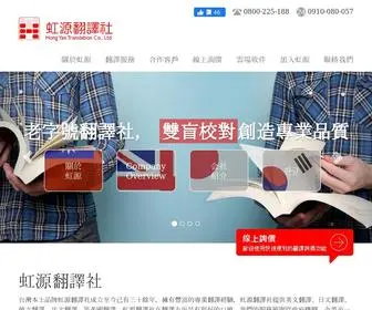 Hong-YAN.com.tw(虹源翻譯社) Screenshot