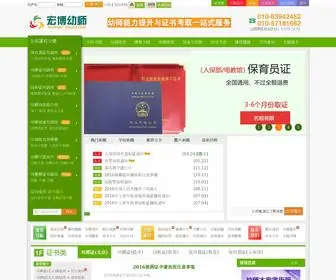 Hongbopeixun.com(北京宏博幼师培训中心) Screenshot
