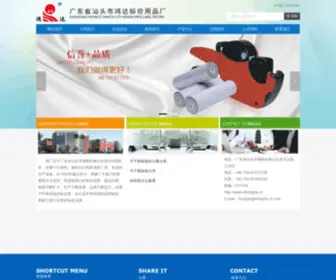 Hongda-CN.com(汕头市鸿达标价用品厂) Screenshot