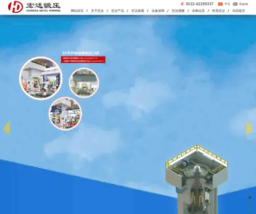 Hongdaduanya.com(青岛宏达锻压机械有限公司) Screenshot