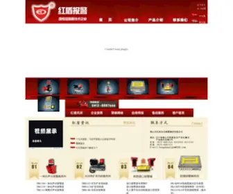 Hongdunalarm.com(鞍山市红盾安全报警器材厂) Screenshot