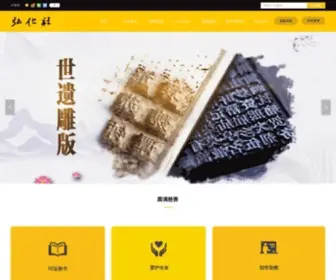 Honghuashe.com(苏州弘化社慈善基金会) Screenshot