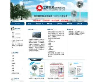 Honghwa-Fan.com(台灣電風扇工廠) Screenshot