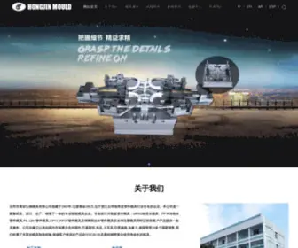 Hongjinmould.com(台州市黄岩弘锦塑料模具厂) Screenshot