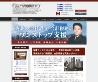 Hongkong-Support.com(香港進出、会社設立のメリットとは何か？) Screenshot