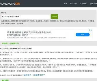 Hongkongdir.hk(香港公司目錄網) Screenshot
