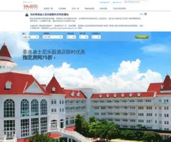 Hongkongdisneyland.com.cn(香港迪士尼乐园酒店) Screenshot