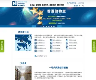 Hongkongstorage.com(香港儲物室) Screenshot