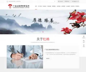 Hongmianlawyer.com(广东红棉律师事务所) Screenshot