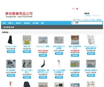 Hongoods.com(康怡醫療用品公司) Screenshot