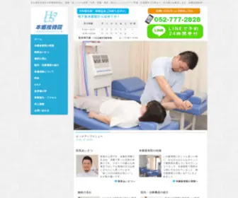 Hongosekkotsuin.com(名古屋市名東区本郷の) Screenshot