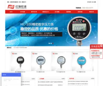 Hongqicn.com(红旗仪表有限公司红旗校准网) Screenshot