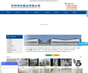 Hongtiansuye.com(沧州鸿天塑业有限公司) Screenshot