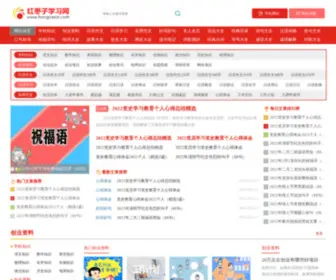 Hongzaozi.com(红枣子学习网) Screenshot