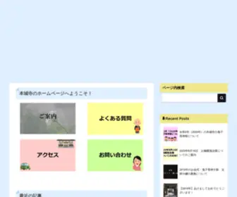 Honjouji.com(群馬県富岡市の本城寺　公式ホームページ) Screenshot