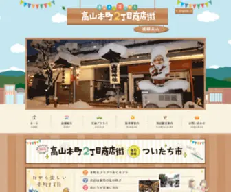 Honmachi-2Chome.jp(飛騨高山『高山本町2丁目商店街』) Screenshot