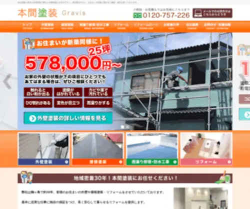 Honmatosou.co.jp(川越市の外壁塗装工事、坂戸市) Screenshot