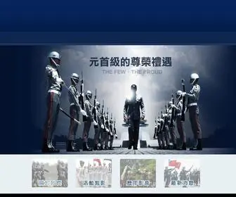 Honorguard.org.tw(中華民國三軍儀隊退伍弟兄協會) Screenshot