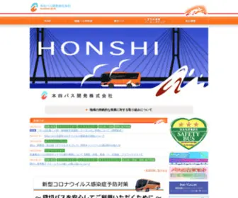 Honshi-Bus-Kaihatsu.com(本四バス開発株式会社) Screenshot
