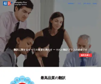 Honyaku-Plus.com(翻訳プラス) Screenshot