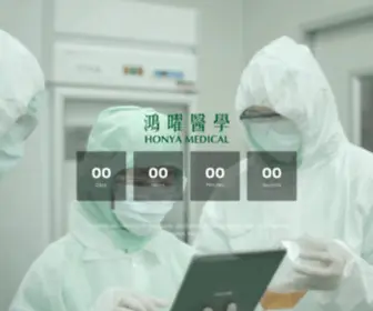 Honyamedical.com(HONYA MEDICAL鴻曜醫學) Screenshot