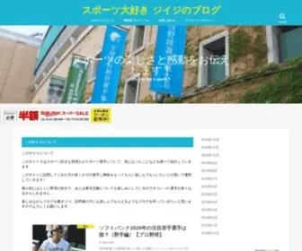 Honyomigasuki.com(スポーツ大好きジイジのブログ) Screenshot