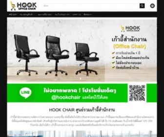 Hookchair.com(เก้าอี้สำนักงาน ราคาถูก ปรับระดับได้ สำหรับผู้บริหารและพนักงาน) Screenshot