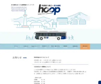 Hoopbus.jp(京大病院直通) Screenshot