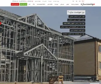 Hooshmandsazeh.com(هوشمند سازه آروين آرا (هساآكو)) Screenshot