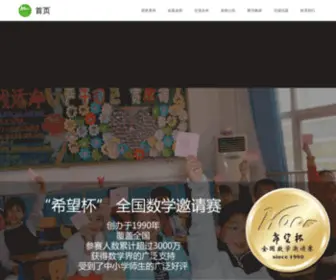 Hopecup.com.cn(希望杯全国数学邀请赛) Screenshot