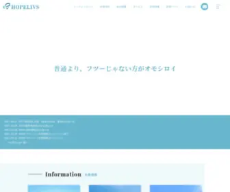 Hopelivs.jp(ホープリヴス株式会社) Screenshot