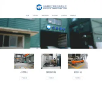 Hopetech.com.tw(合鈦精密工業股份有限公司) Screenshot