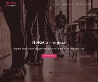 Horeca-Law.ru(HoReCa) Screenshot