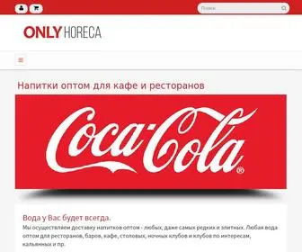 Horecaonly.ru(Напитки) Screenshot