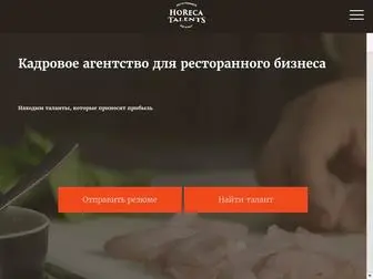 Horecatalents.com(HoReCa Talents) Screenshot