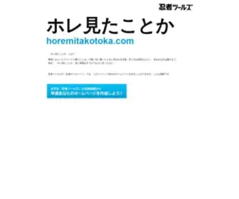 Horemitakotoka.com(ドメインであなただけ) Screenshot