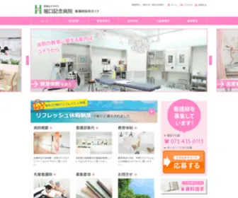 Horiguchi-Kango.com(堀口記念病院) Screenshot