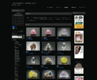 Horimineralogy.com(鉱物標本専門店　世界) Screenshot