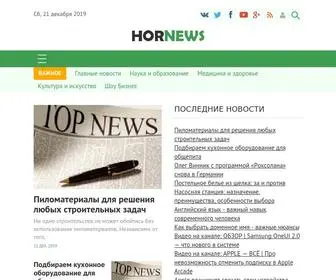 Hornews.ru(новости) Screenshot