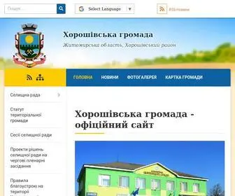 Horoshihv-Rada.gov.ua(Хорошівська) Screenshot