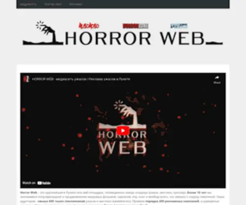 Horror-Web.net(Медиасеть Horror Web) Screenshot