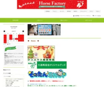 Horse-Factory.jp(引退馬協会) Screenshot