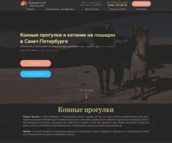 Horsespb.com(Конные прогулки в Санкт) Screenshot