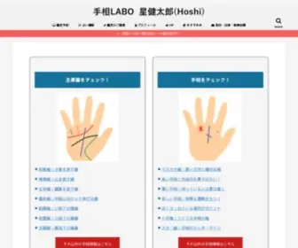 Hoshi-Tesou.com(手相LABO（ラボ）は、東京を中心に活動中の占い師星健太郎) Screenshot