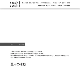 Hoshiboshi2020.com(星々の活動) Screenshot