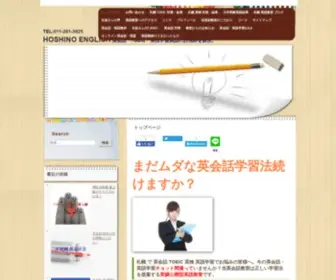 Hoshino-English.com(英会話) Screenshot