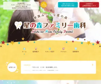 Hoshinomori-Family.net(ふなはし歯科）) Screenshot