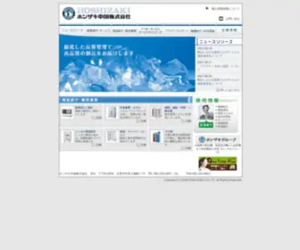 Hoshizaki-Chugoku.co.jp(ホシザキ中国株式会社) Screenshot